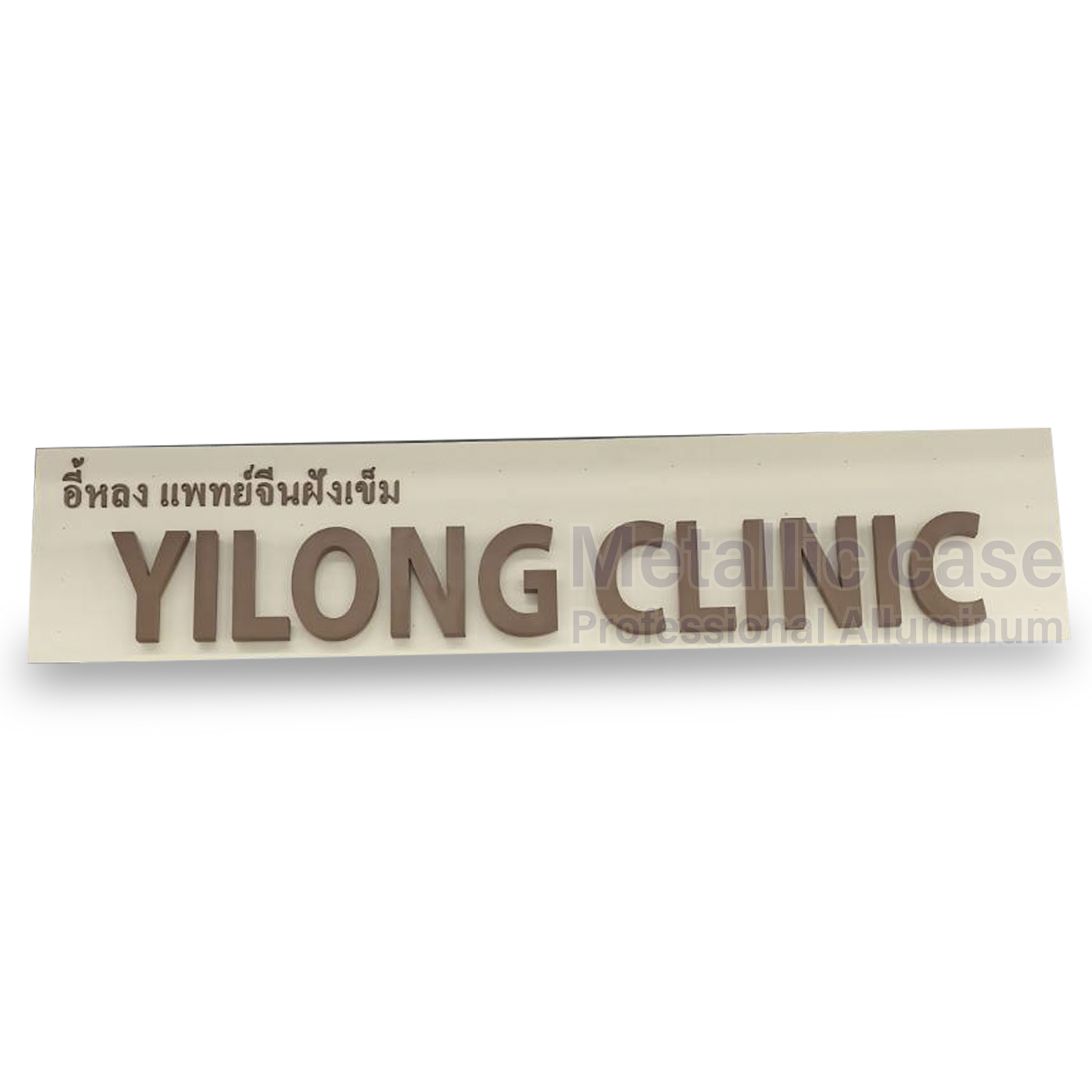 metalliccase 2-0727-AAA-6508 -/YILONG ป้ายหน้าร้าน 360x80 CM
