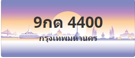 ป้ายประมูล 9กต 4400