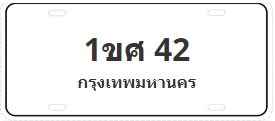 ป้ายประมูล 1ขศ 42