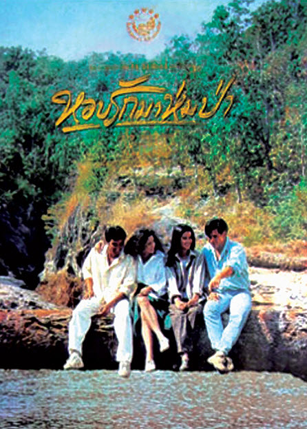 หอบรักมาห่มป่า [2537 - จักรกฤษณ์, จันทร์จิรา]