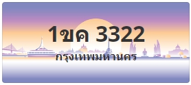 ป้ายประมูล 1ขค 3322