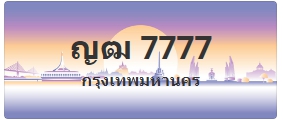 ป้ายประมูล ญฒ 7777