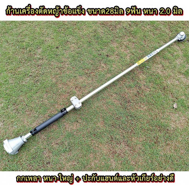ก้านเครื่องตัดหญ้าข้อแข็ง 26-28 มิล 9 ฟัน กระบอกหนา 2 มิล