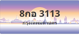 ป้ายประมูล 8กอ 3113