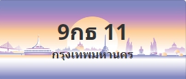 ป้ายประมูล 9กธ 11