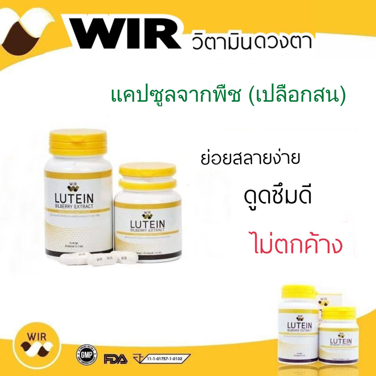 Wir lutein bilberry extract วิตามินบำรุงสายตา ขายดีอันดับ 1