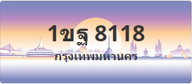 ป้ายประมูล 1ขฐ 8118
