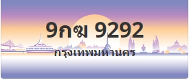 ป้ายประมูล 9กฆ 9292
