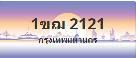 ป้ายประมูล 1ขฌ 2121
