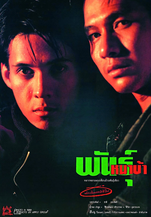 พันธุ์หมาบ้า [2533 - อำพล ลำพูน, พงษ์พัฒน์ วชิรบรรจง]