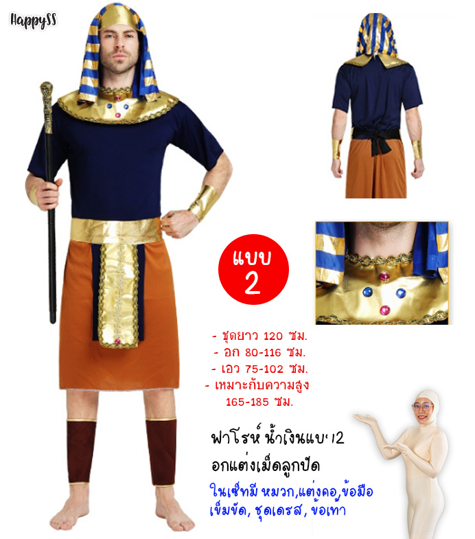 ชุดฟาโรห์ อียิปต์ สีน้ำเงิน แบบ 2 🏍️💨ส่งไวจาก กทม.