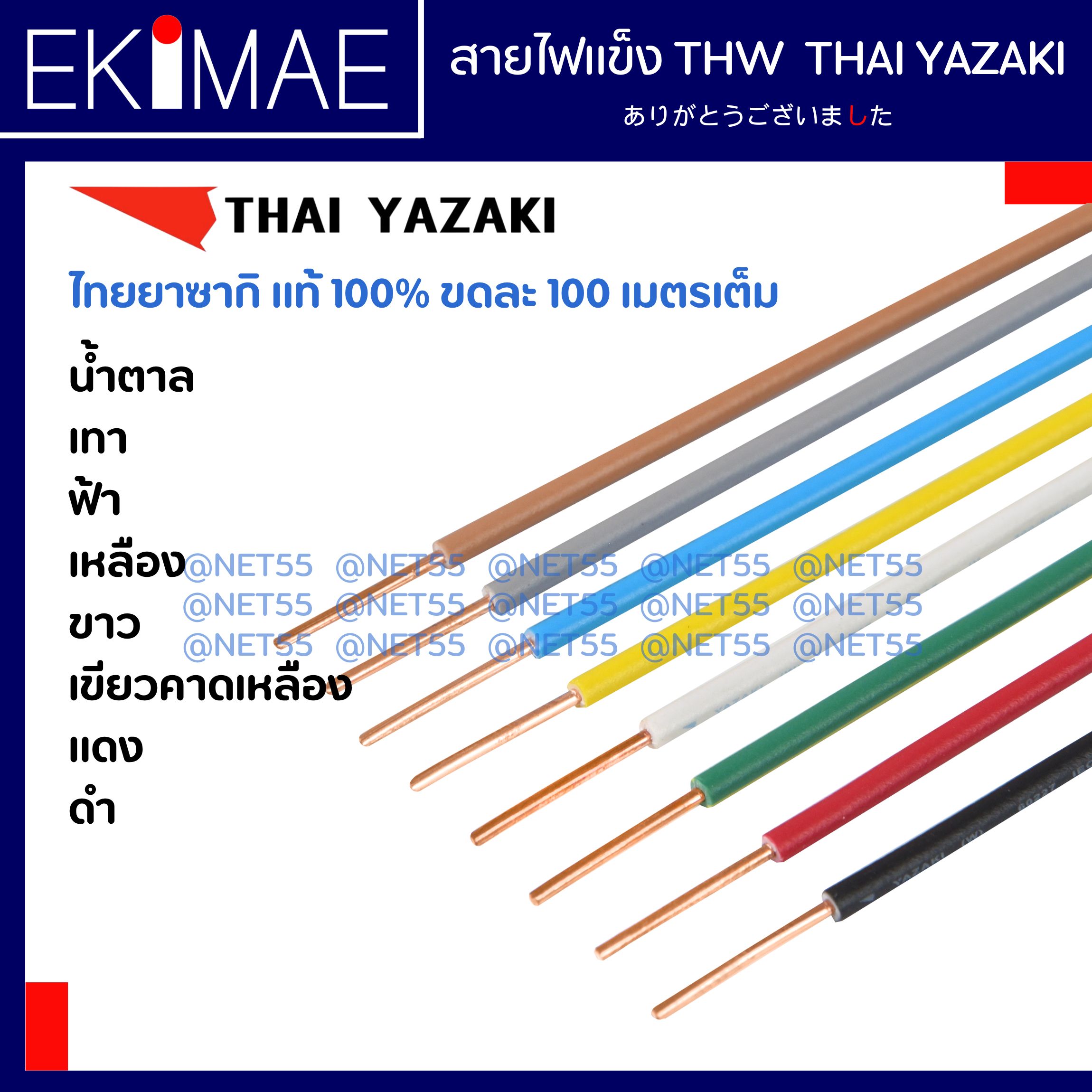 สายไฟแข็ง THW 1*1 - THAI YAZAKI