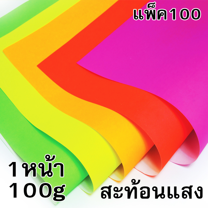โปสเตอร์แข็ง 1หน้า 100g สีสะท้อนแสง (แพ็ค100แผ่น)