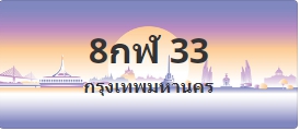 ป้ายประมูล 8กฬ 33