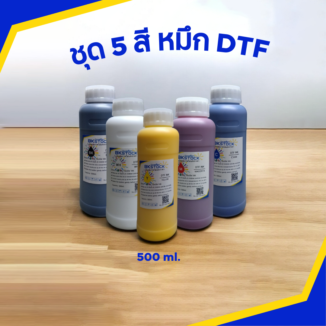 สี DFT หยดหมึก1.5พิโคลิตร เป็นมิตรกับหัวพิมพ์ ใช้กับ DFT/DTF L1800 และ DFT/DTFใหญ่ ขนาด 500ml. DTFink