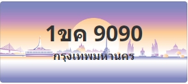 ป้ายประมูล 1ขค 9090