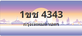 ป้ายประมูล 1ขช 4343