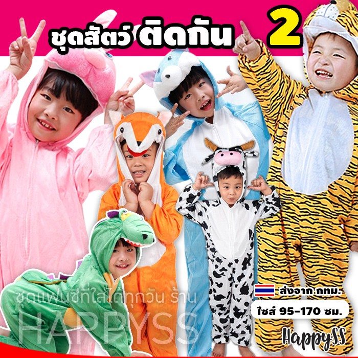 ชุดแฟนซีสัตว์ ชุดสัตว์ติดกัน ชุดเด็ก ส่วนสูง 90-170 ซม.