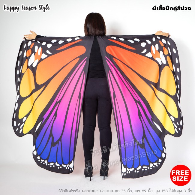 ผ้าคลุมผีเสื้อ ชุดผีเสื้อ ชุดแมงกะเบ้อ ชุดนก 🦋 หลายแบบ🏍️💨 ส่งไวจากไทย