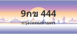 ป้ายประมูล 9กข 444