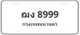 ป้ายประมูล ฌง 8999