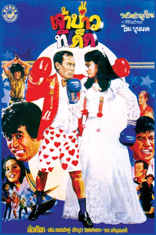 เจ้าบ่าวทีเด็ด [2524 - ล้อต๊อก, เด่น, อัจฉรา]