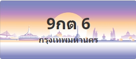 ป้ายประมูล 9กต 6