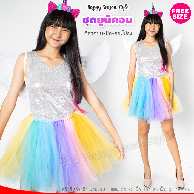 ชุดยูนิคอน Unicorn เซ็ท 3 ชิ้น กระโปรง ปีก ที่คาดผม