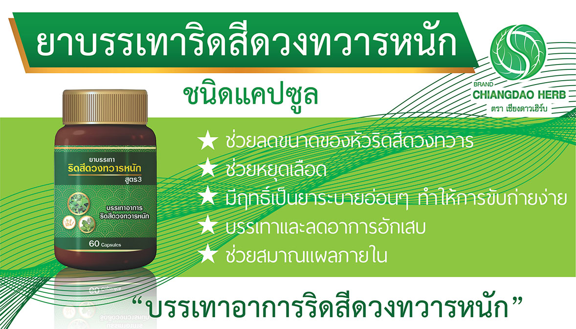 ยาบรรเทาริดสีดวงทวาร