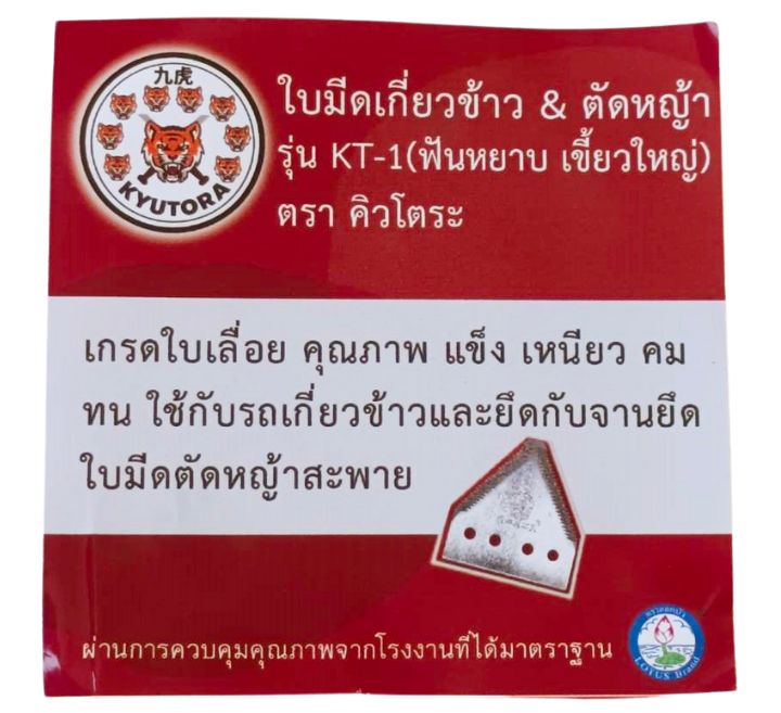 ใบมีดสามเหลี่ยมเกี่ยวข้าว ตัดหญ้า ตรา คิวโตระ KT-1 (ฟันหยาบ เขี้ยวใหญ่) หนา 3 มิล