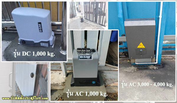 BSM มอเตอร์รีโมท ประตูรีโมท จำหน่ายมอเตอร์รีโมท พร้อมติดตั้ง 0951955898