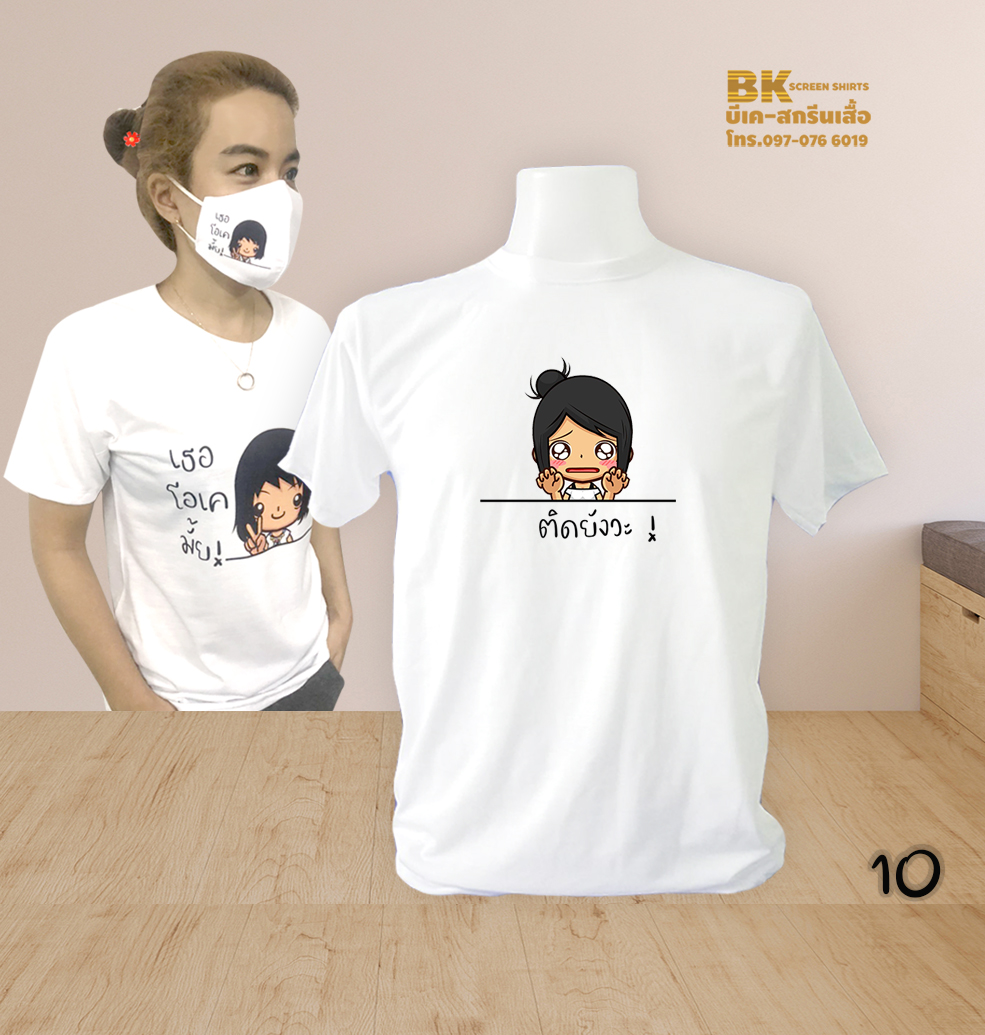 เสื้อสกรีน ติดยังวะ10