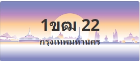 ป้ายประมูล 1ขฒ 22