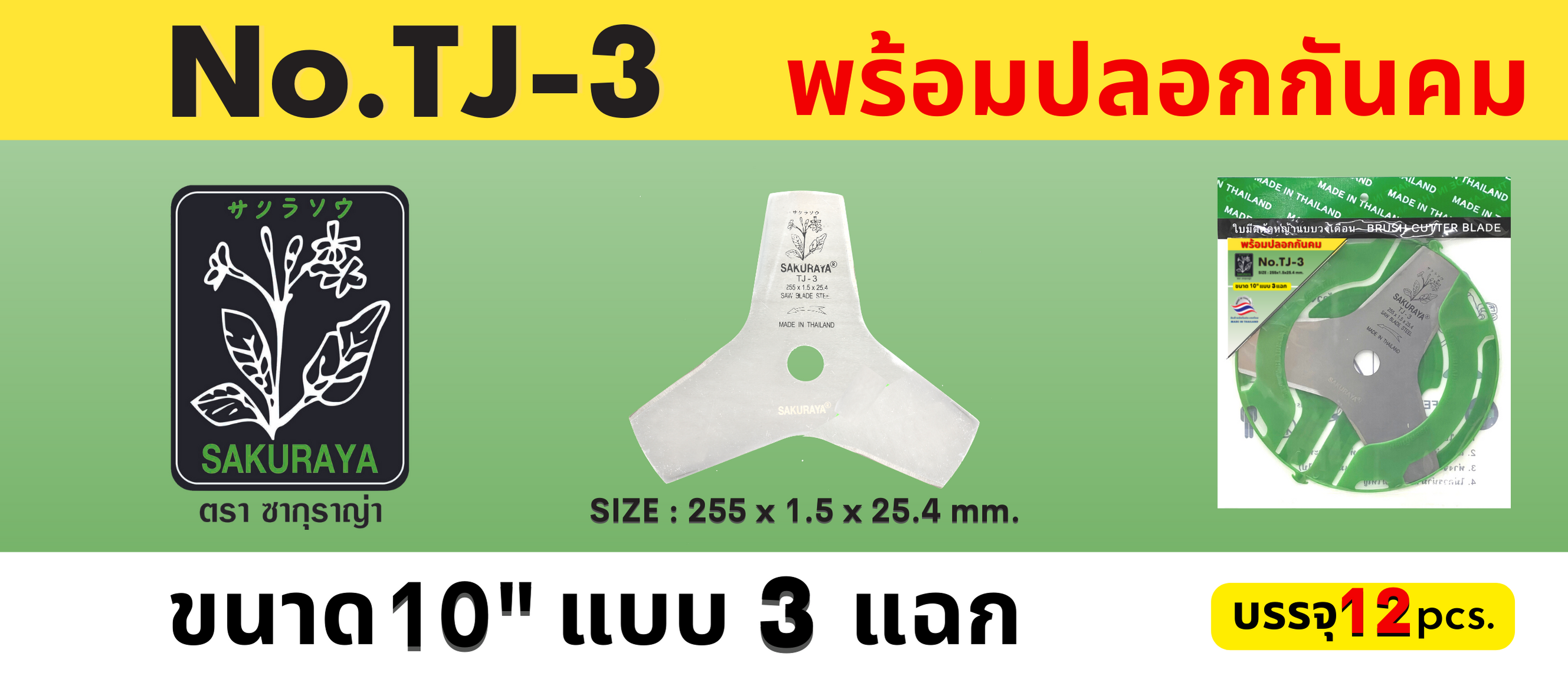 ใบมีดตัดหญ้า 3 แฉก SAKURAYA สเปเชียล No. TJ-3