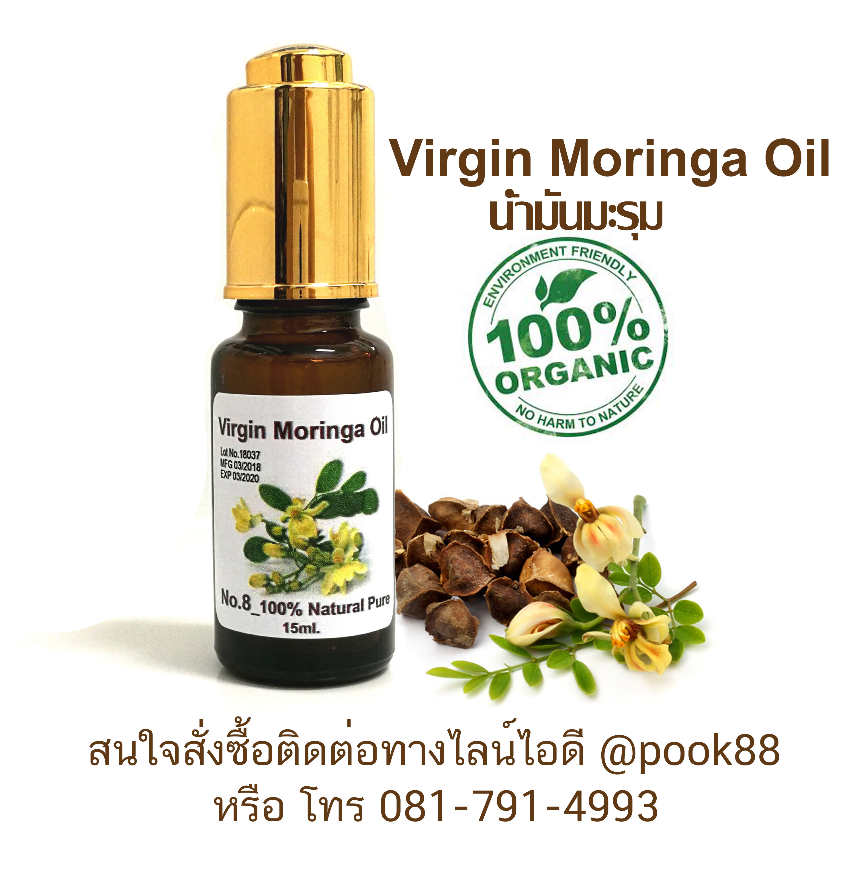 15ml.น้ำมันมะรุม (Moringa Oil) เพรียว100% ของอเมริกา