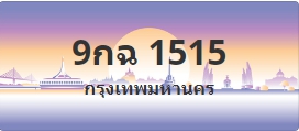 ป้ายประมูล 9กฉ 1515