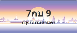 ป้ายประมูล 7กบ 9