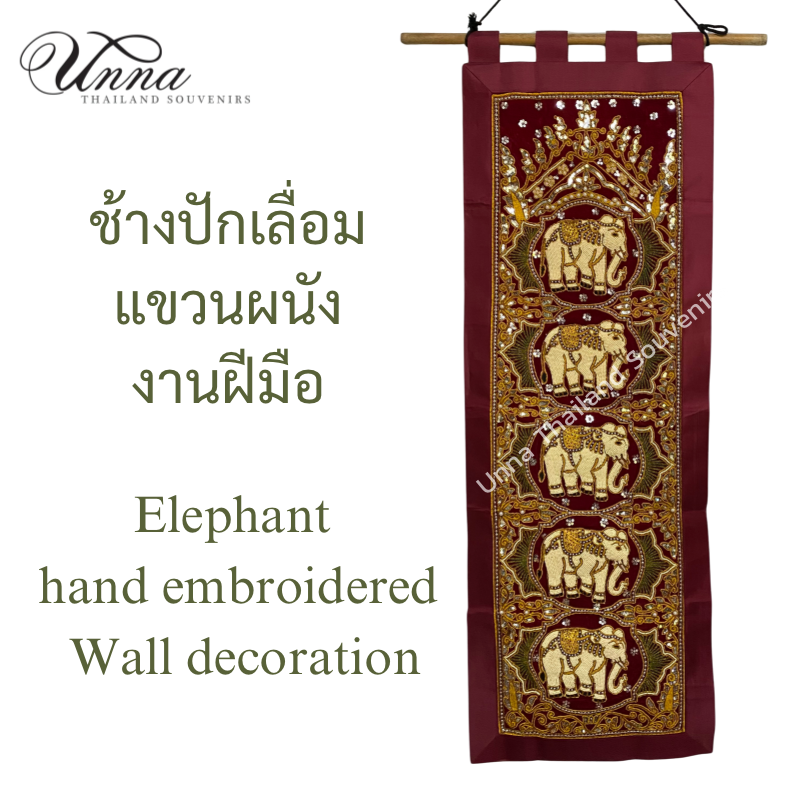 ผ้าปักช้าง แขวนผนัง แนวตั้งและแนวนอน ช้าง 5 ตัว ปักมุก และเลื่อม งานฝีมือพม่า elephant hand embroidery wall-hanging Myanmar