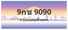 ป้ายประมูล 9กช 9090