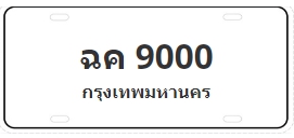 ป้ายประมูล ฉค 9000