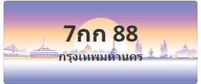 ป้ายประมูล 7กก 88