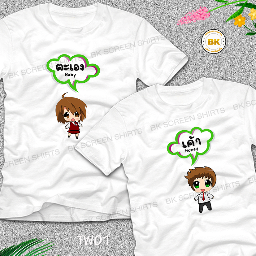 เสื้อคู่รัก TW01