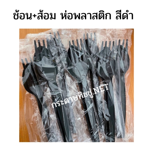 ช้อน+ส้อม พลาสติกสีดำ/สีขาว/สีใส ช้อนข้าวพลาสติก (แพ็คซองพลาสติกอย่างดี) 50คู่/แพ็ค