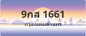 ป้ายประมูล 9กส 1661