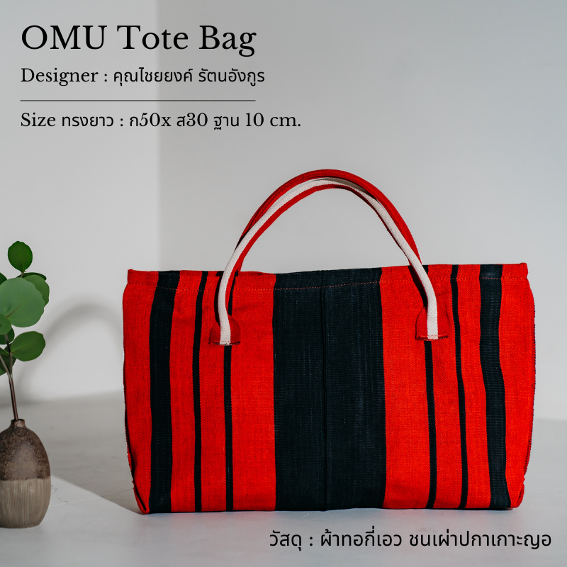 OMU Tote Bag กระเป๋าอเนกประสงค์ โท้ท ทรงยาว สีแดง ตัดเย็บจากผ้าทอชนเผ่าปกาเกอะญอ _ซับในผ้าทอ เป็นงานสั่งทำ 45-60 วัน_Designer ไชยยงค์ รัตนอังกูร