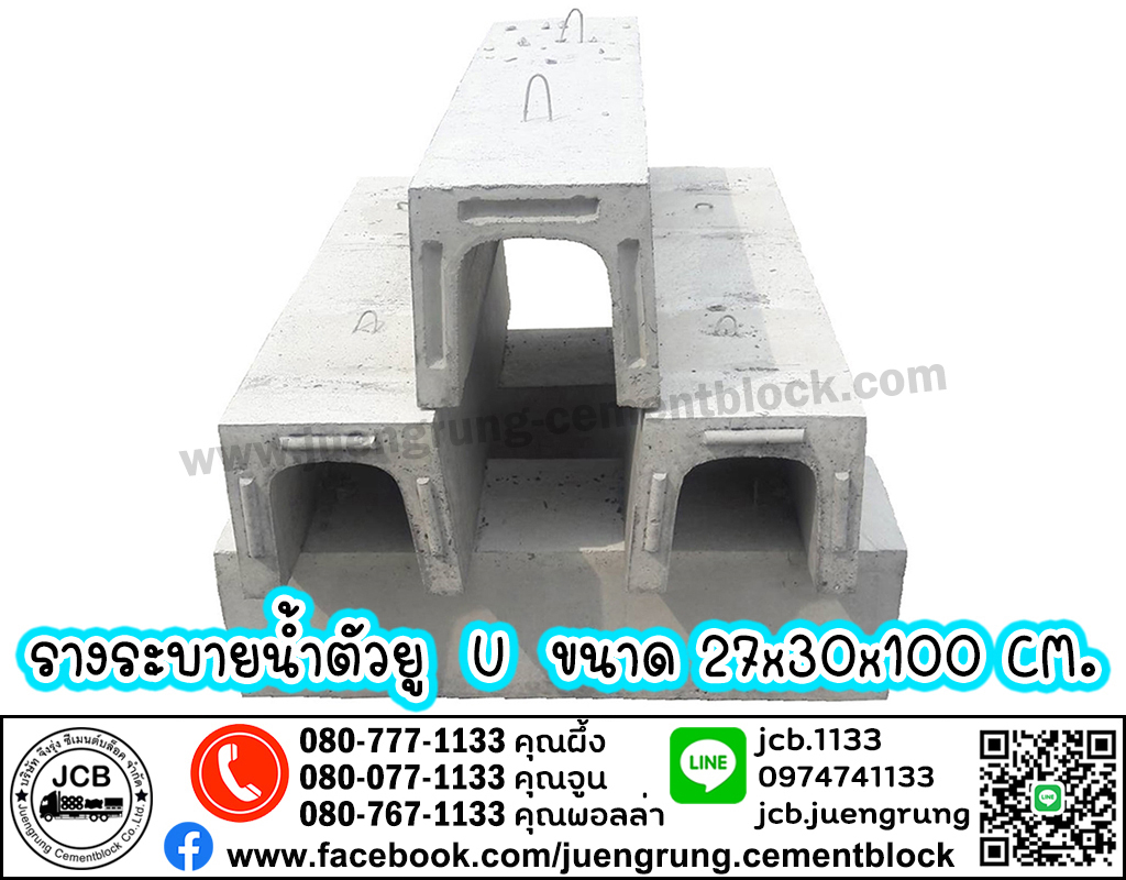 รางระบายน้ำคอนกรีต ตัวยู U