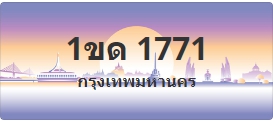 ป้ายประมูล 1ขด 1771