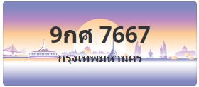 ป้ายประมูล 9กศ 7667