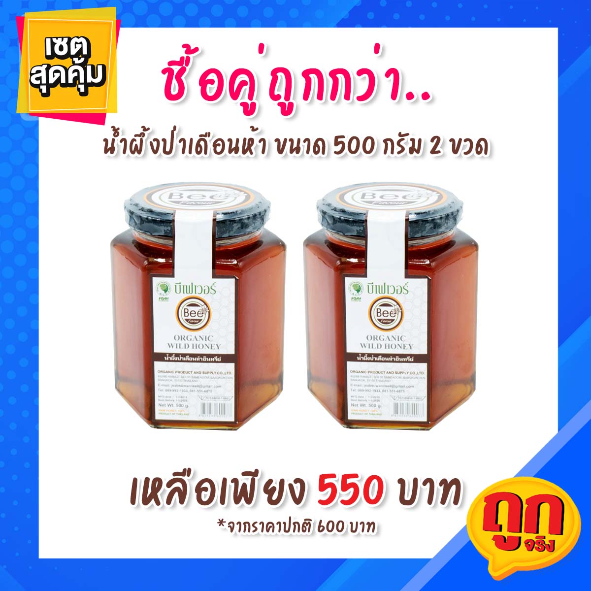 น้ำผึ้ง ตราบีเฟเวอร์ น้ำผึ้งดอกไม้ป่าเดือนห้า ขนาด 500 กรัม x 2