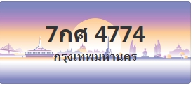 ป้ายประมูล 7กศ 4774
